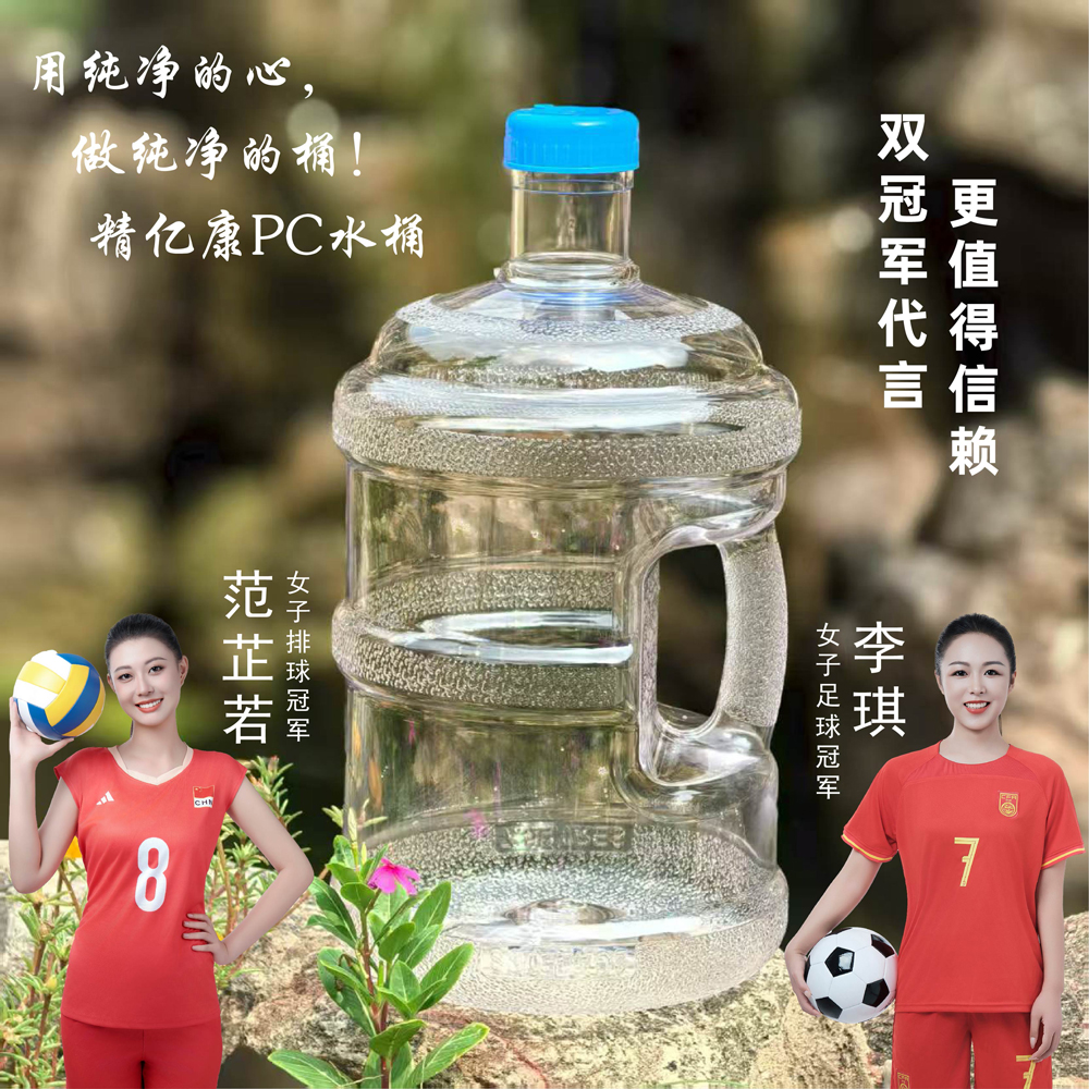 用純凈的心，做純凈的桶！精億康PC水桶